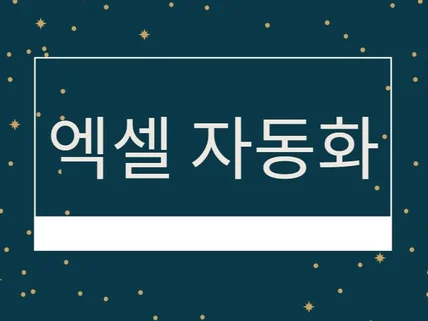 엑셀 양식 및 자동화 매크로를 만들어 드립니다.