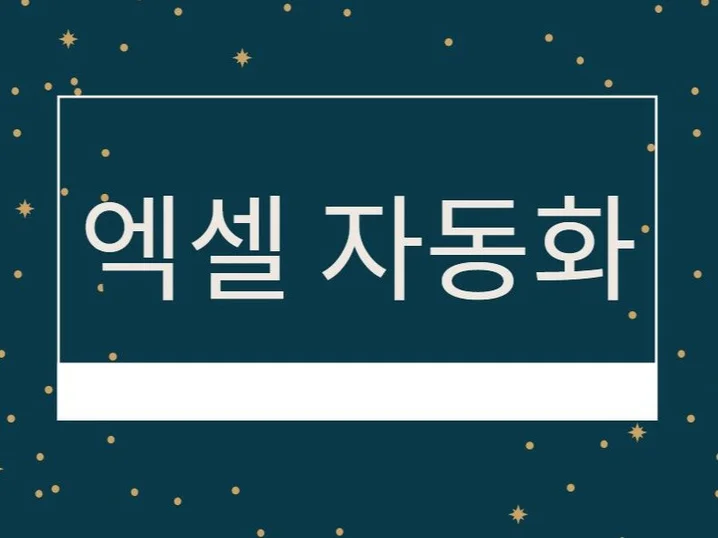 5. 엑셀 양식 및 ..