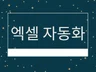 엑셀 양식 및 자동화 매크로를 만들어 드립니다.