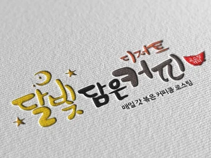 트랜디하하고 임팩트있는 깔끔한 캘리그라피