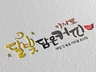 트랜디하하고 임팩트있는 깔끔한 캘리그라피