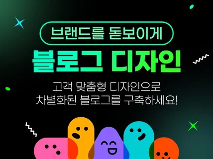 홈페이지형 블로그 디자인, 블로그스킨 제작 및 적용까지