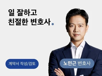 변호사가 직접 꼼꼼하게 살피는 계약서