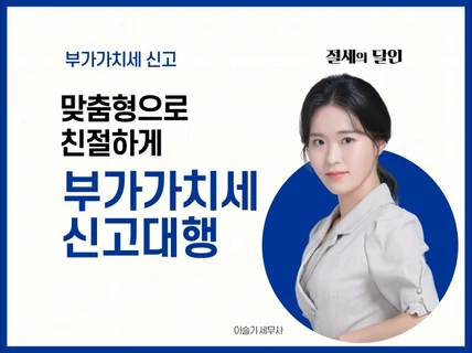 검증가능한 부가세를 친절하게 신고해 드립니다.