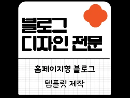 홈페이지형 블로그 템플릿 전문, 깔끔, 고퀄리티