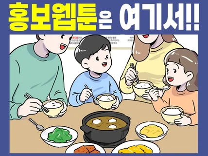 공공기관/공기업이 만족한 홍보웹툰/인스타툰