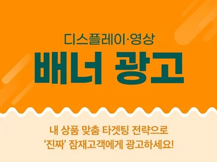 배너광고가 있는 모든 곳에 잠재고객 맞춤광고해드립니다.