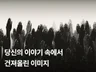 당신의 이야기 속에서 건져올린 앨범커버 디자인