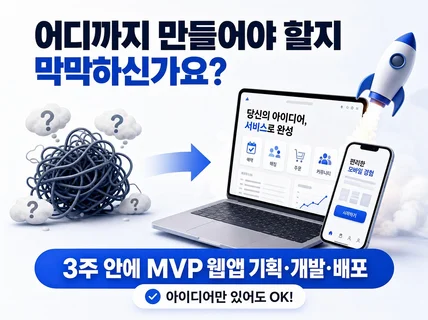3주 안에 MVP 웹앱 기획/개발/배포