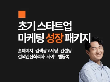 초기 스타트업을 위한 성장 중심 마케팅 컨설팅 패키지