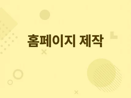 신규 또는 리뉴얼 홈페이지제작 웹사이트제작