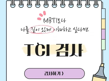 ★오픈★나를 이해하고 싶다면, TCI+해석상담40분