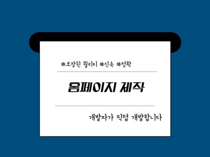 홈페이지 제작, 개발자와 함께하세요.