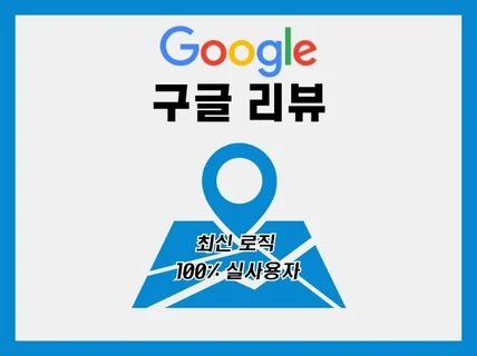 구글 구글지도 구글맵 건당 도와드립니다.