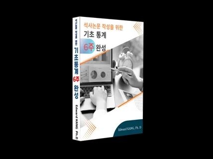 석사논문 작성을 위한 기초 통계 6주 완성