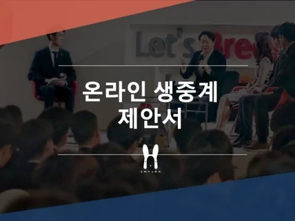 온라인생중계 스트리밍 웨비나 실시간 송출해 드립니다.