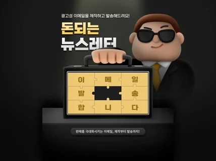 매력쩌는 광고성 이메일 또는 뉴스레터를 제작해 드립니다