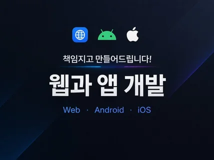 네이티브 및 하이브리드 앱 개발 및 수정해드립니다.