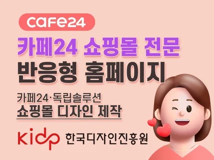 카페24 반응형 쇼핑몰 커스텀 세팅하는 홈페이지 제작