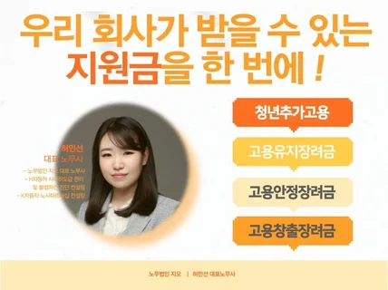 우리 회사가 받을 수 있는 고용노동부 지원금을 컨설팅해 드립니다.