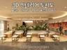 빠른인테리어3D투시도제작/모델링+3D렌더링리터칭포함