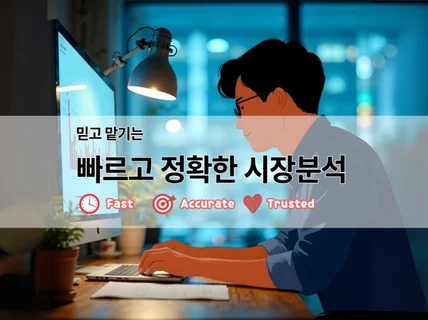 인사이트가 포함된 시장조사분석