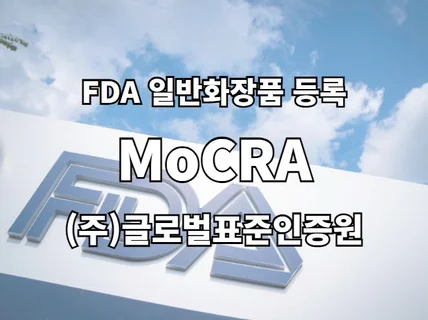 미국 화장품 수출 필수관문 FDA MoCRA