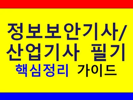 2024 정보보안기사 필기시험 핵심정리가이드 드립니다