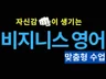 승진까지 이어지는 비지니스영어/외국계 취업면접