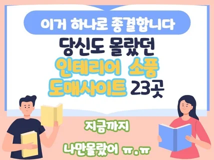 당신도 몰랐던 인테리어 잡화 위탁 도매리스트 23곳