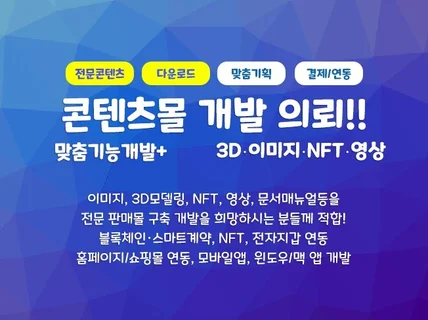 3D 모델링, 이미지, NFT 콘텐츠 판매 전문몰 개발