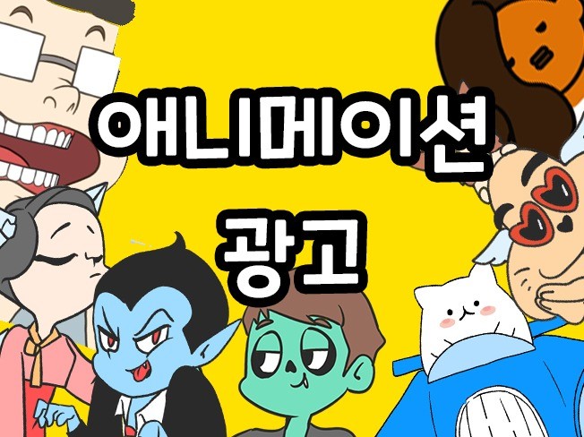 광고영상을 애니메이션으로 제작해보세요