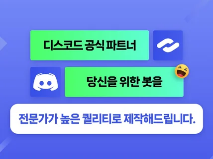 디스코드 공식 파트너의 디스코드 봇 주문제작