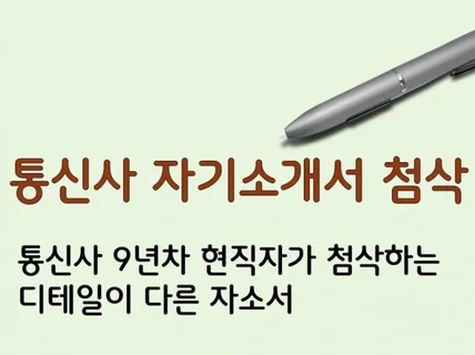 통신사 9년차 직원이 첨삭하는 통신사에 딱맞는 자소서