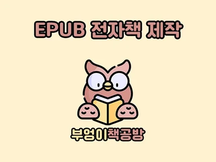 Ebook epub 전자책 만들어 드립니다.