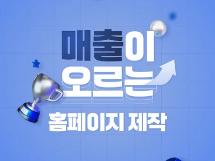 완벽한 반응형 홈페이지를 제작 해 드립니다.