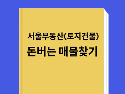 소액으로 많은 수익이 나는 서울부동산토지건물찾는법