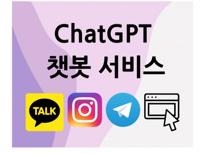 ChatGPT 챗봇 서비스