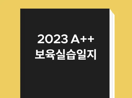 2023년 A++ 어린이집 보육실습일지의 모든 것