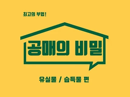 공매의 비밀 유실물 습득물 편