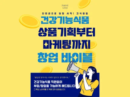 건강기능식품 창업 바이블 상품기획부터 마케팅까지 한번에