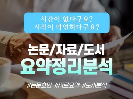 졸업논문 초안 과제 선행연구 도서 요약정리 및 분석