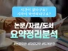 졸업논문 초안 과제 선행연구 도서 요약정리 및 분석