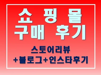 쇼핑몰 체험단 포토후기or블로그or인스타 후기 진행