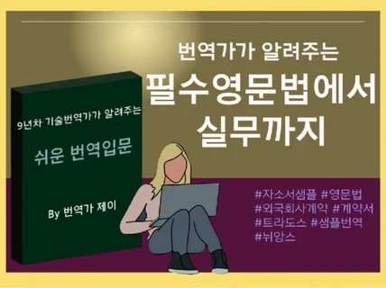 번역가가 알려주는 필수영문법에서 실무까지