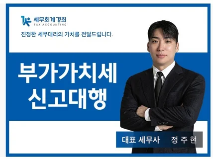 부가가치세 신고대행 진정한 가치를 전달해드립니다.