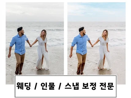 웨딩 전문 인물 보정팀. 웨딩.스냅.셀카.OK