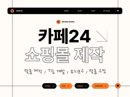 카페24 쇼핑몰 자사몰 홈페이지 제작ㅣ바로오픈 가능