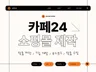 카페24 쇼핑몰 자사몰 홈페이지 제작ㅣ바로오픈 가능