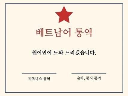 베트남어 통역을 도와 드립니다.